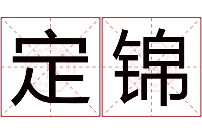 定锦名字寓意