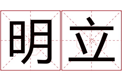 明立名字寓意