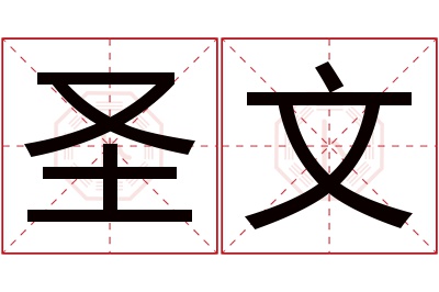 圣文名字寓意