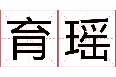 育瑶名字寓意