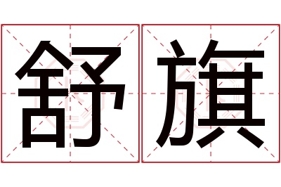 舒旗名字寓意