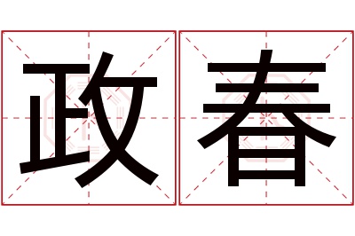 政春名字寓意