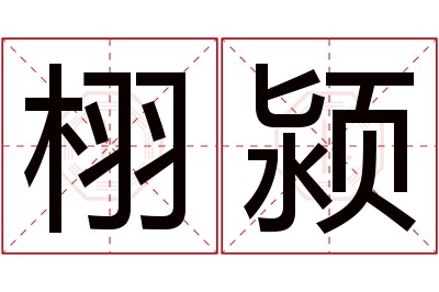 栩颍名字寓意