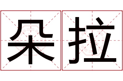 朵拉名字寓意