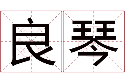 良琴名字寓意