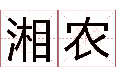 湘农名字寓意