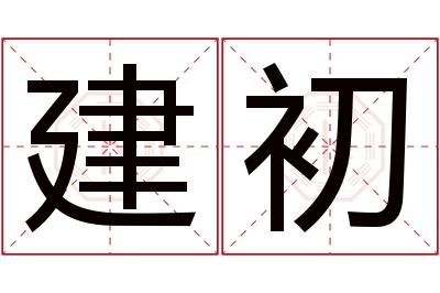 建初名字寓意