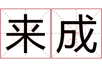 来成名字寓意