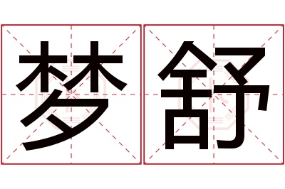 梦舒名字寓意