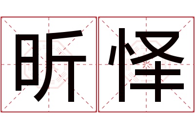 昕怿名字寓意