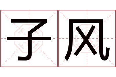 子风名字寓意