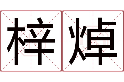 梓焯名字寓意