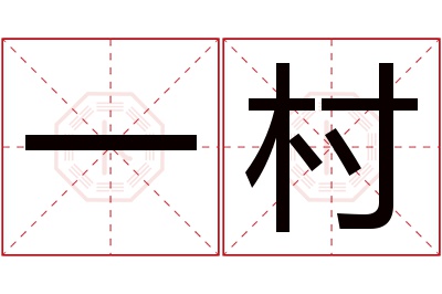 一村名字寓意