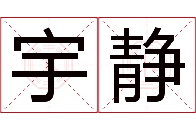 宇静名字寓意