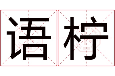 语柠名字寓意