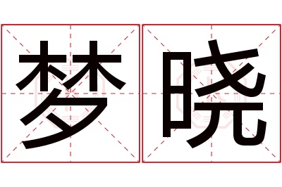 梦晓名字寓意