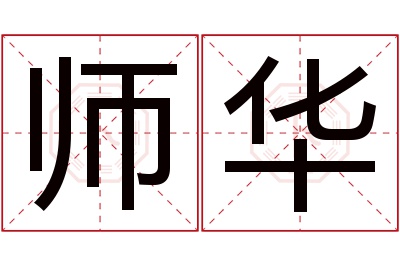 师华名字寓意