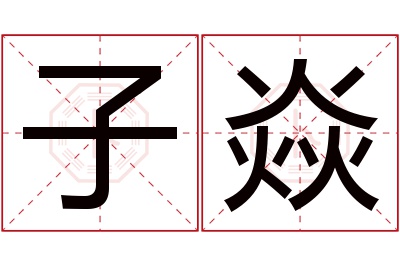 子焱名字寓意