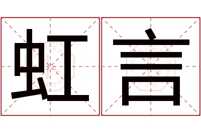 虹言名字寓意