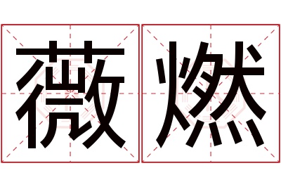 薇燃名字寓意