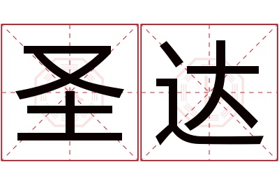 圣达名字寓意