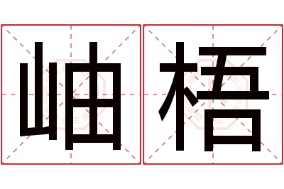 岫梧名字寓意