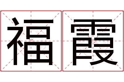 福霞名字寓意