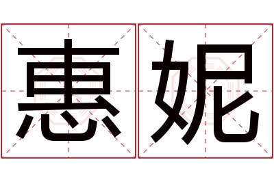 惠妮名字寓意