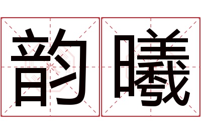 韵曦名字寓意