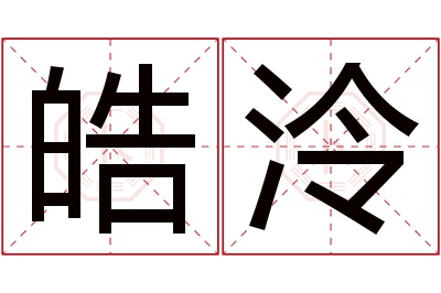 皓泠名字寓意