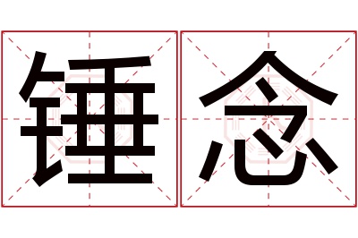 锤念名字寓意