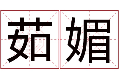 茹媚名字寓意