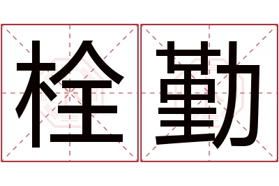 栓勤名字寓意