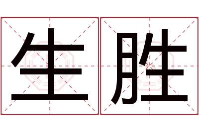 生胜名字寓意