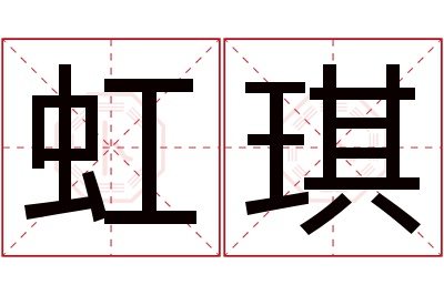 虹琪名字寓意