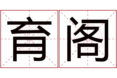 育阁名字寓意