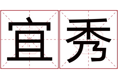 宜秀名字寓意