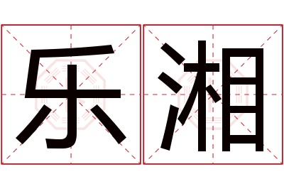 乐湘名字寓意