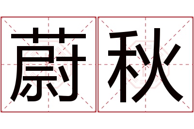 蔚秋名字寓意