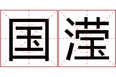 国滢名字寓意