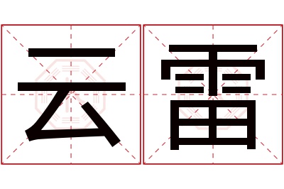 云雷名字寓意