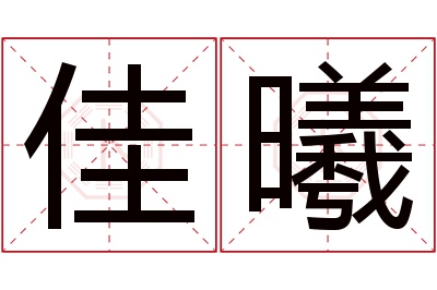 佳曦名字寓意