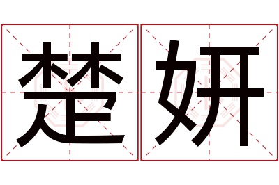 楚妍名字寓意