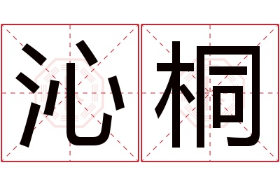 沁桐名字寓意