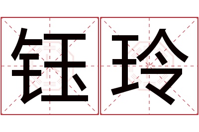 钰玲名字寓意