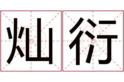 灿衍名字寓意