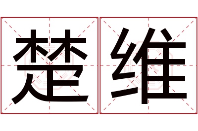 楚维名字寓意