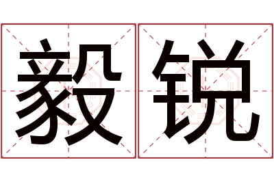 毅锐名字寓意