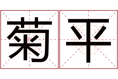 菊平名字寓意