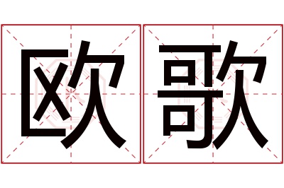 欧歌名字寓意